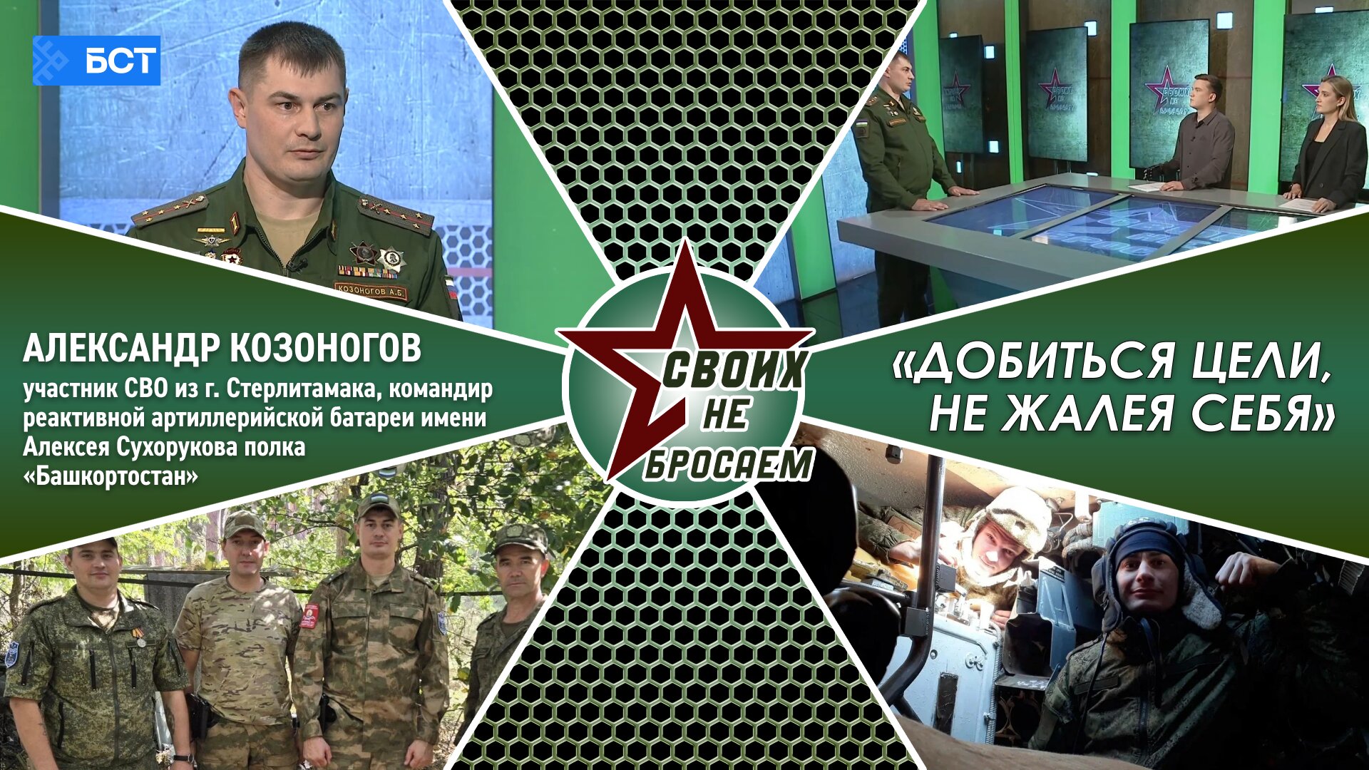 Своих не бросаем. Александр Козоногов