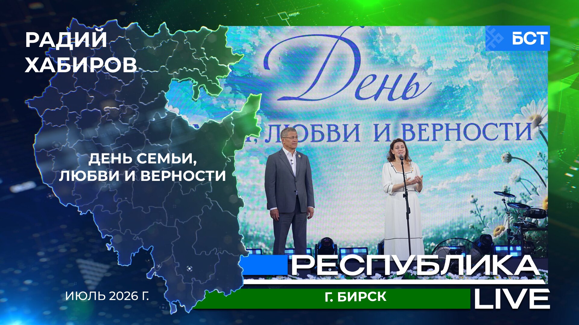 Радий Хабиров. Республика LIVE. Радий Хабиров. Республика LIVE. г. Бирск. День семьи, любви и верности. Июль 2026 г.
