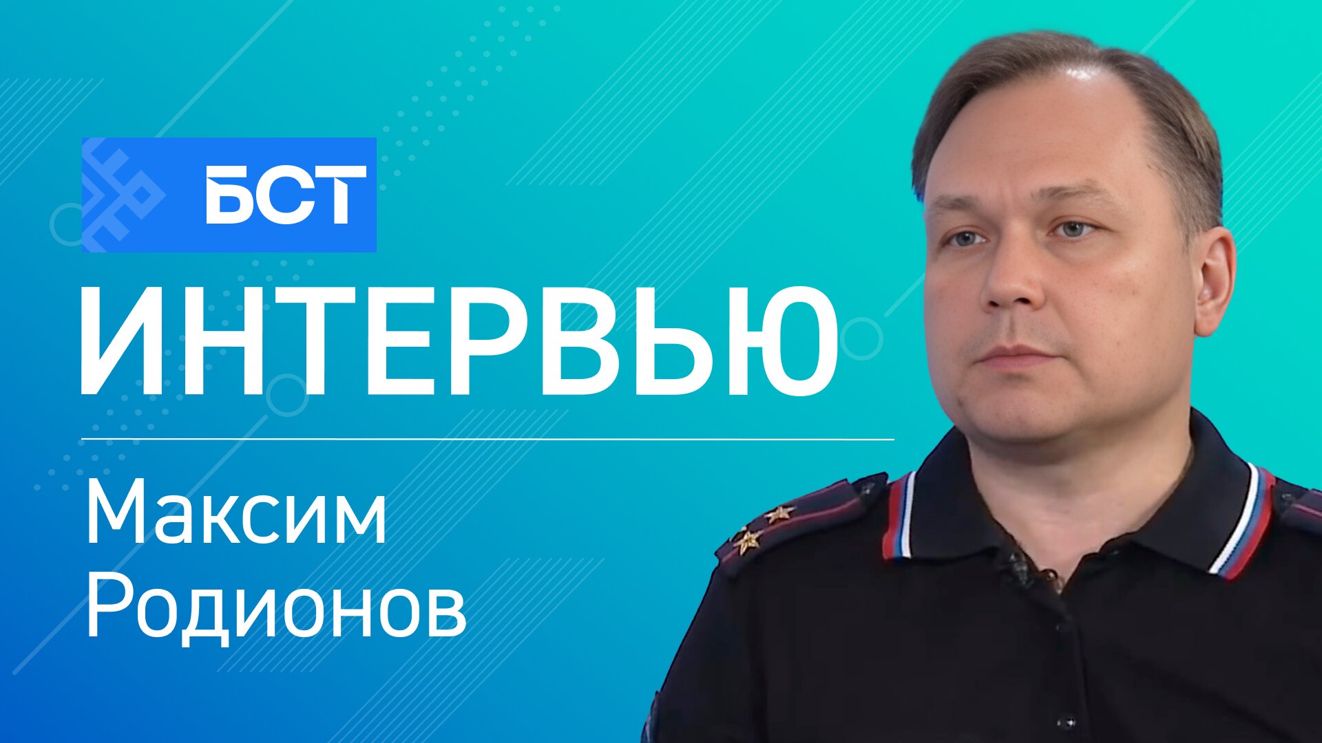 Звонок за миллион. Максим Родионов. Интервью