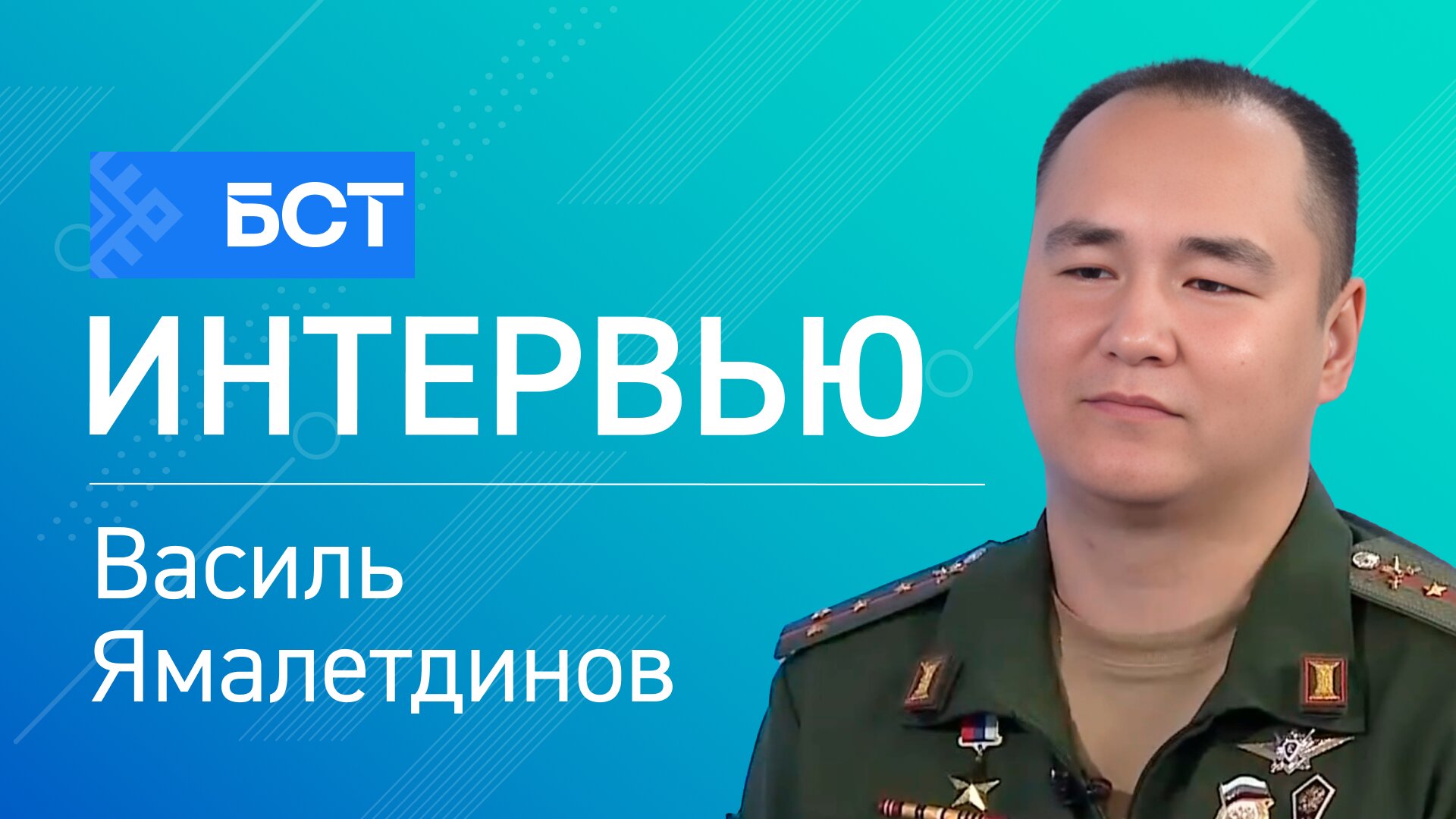 Разговор о важном. Василь Ямалетдинов. Интервью