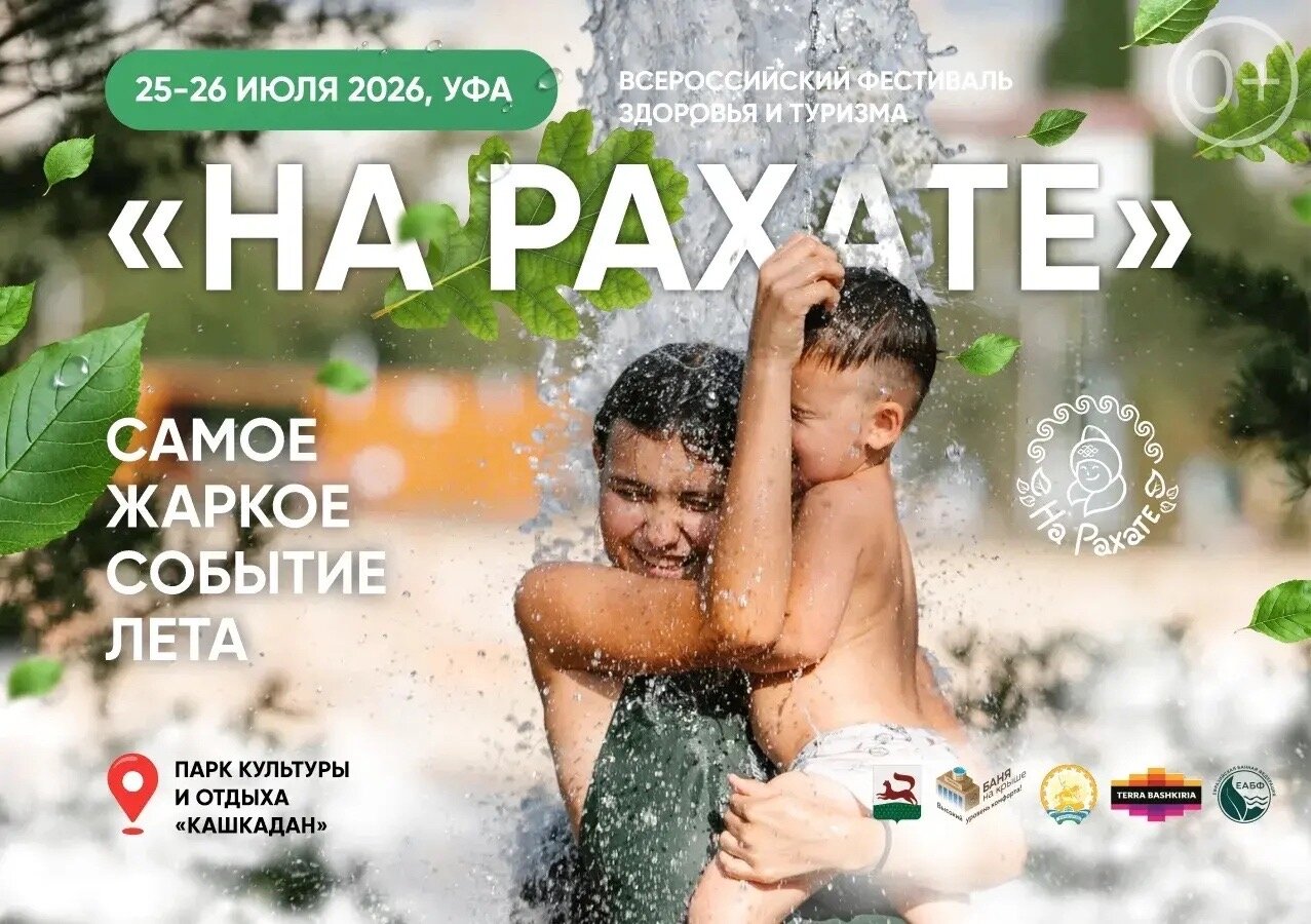 Международный фестиваль здоровья и туризма «На Рахате»
