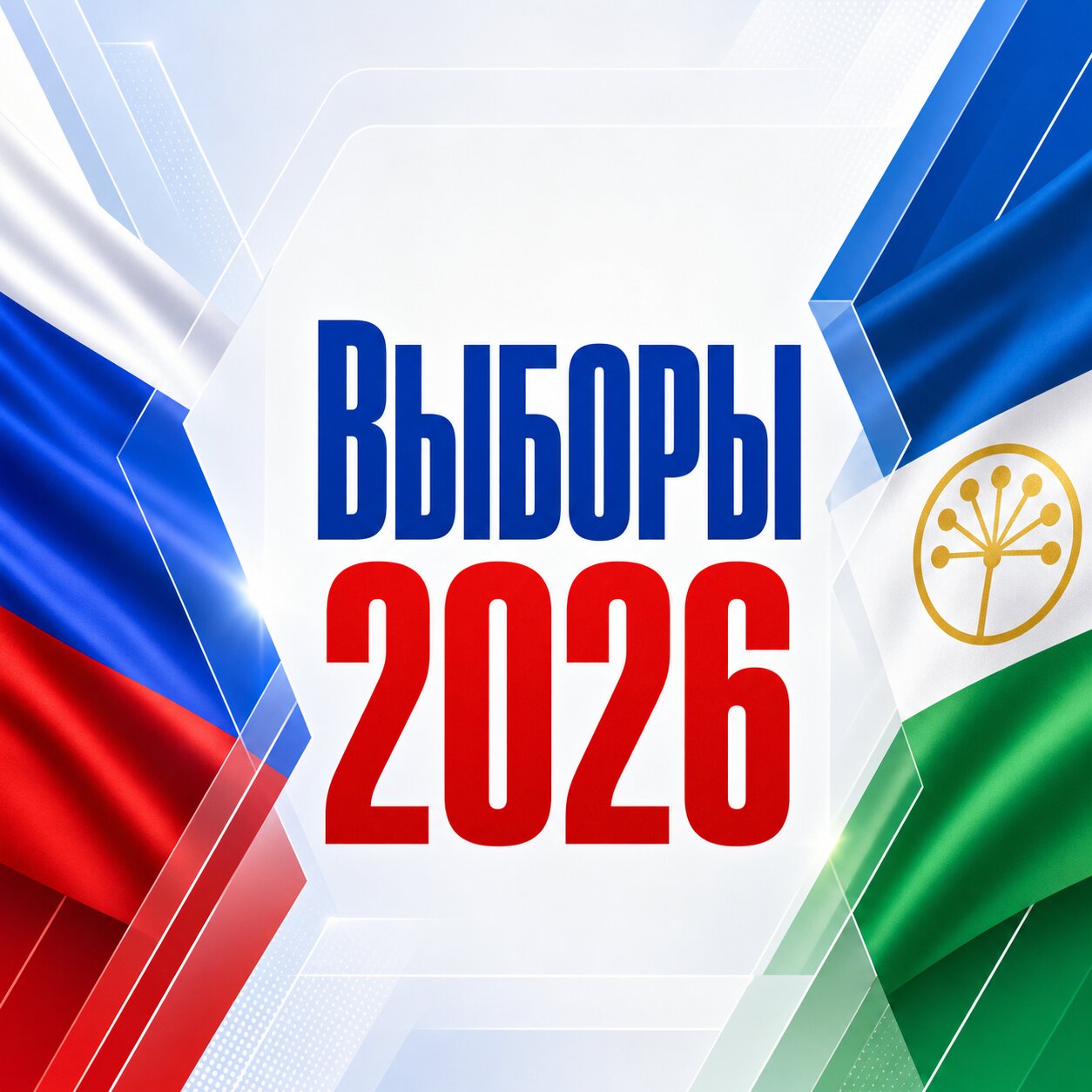 Выборы 2026