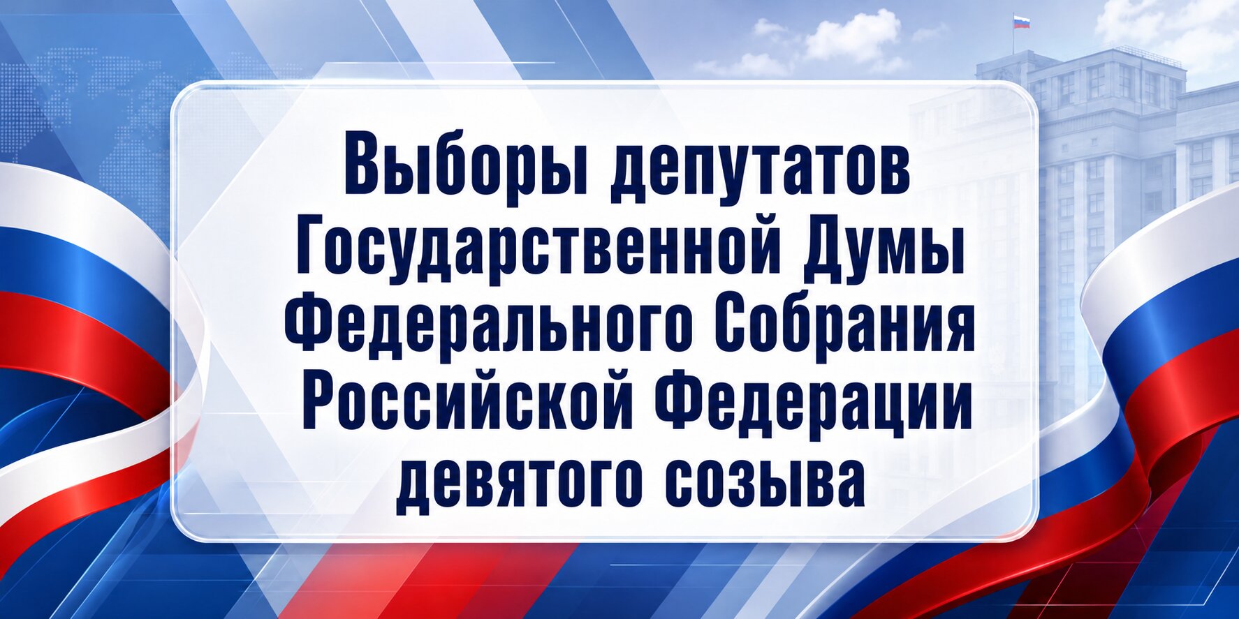 Выборы депутатов в Государственную Думу Федерального Собрания Российской Федерации девятого созыва