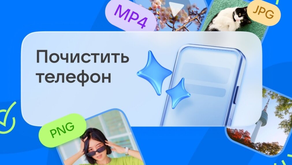 Облако Mail теперь освобождает память смартфона