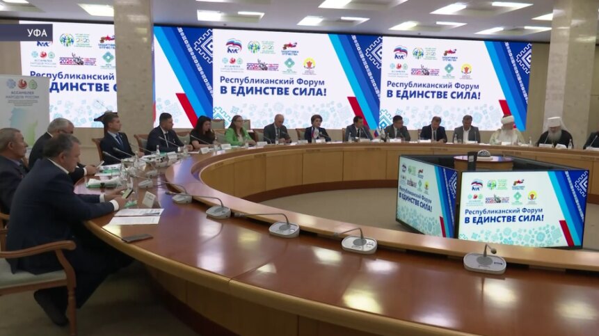 В Уфе прошёл форум, посвящённый единству народов