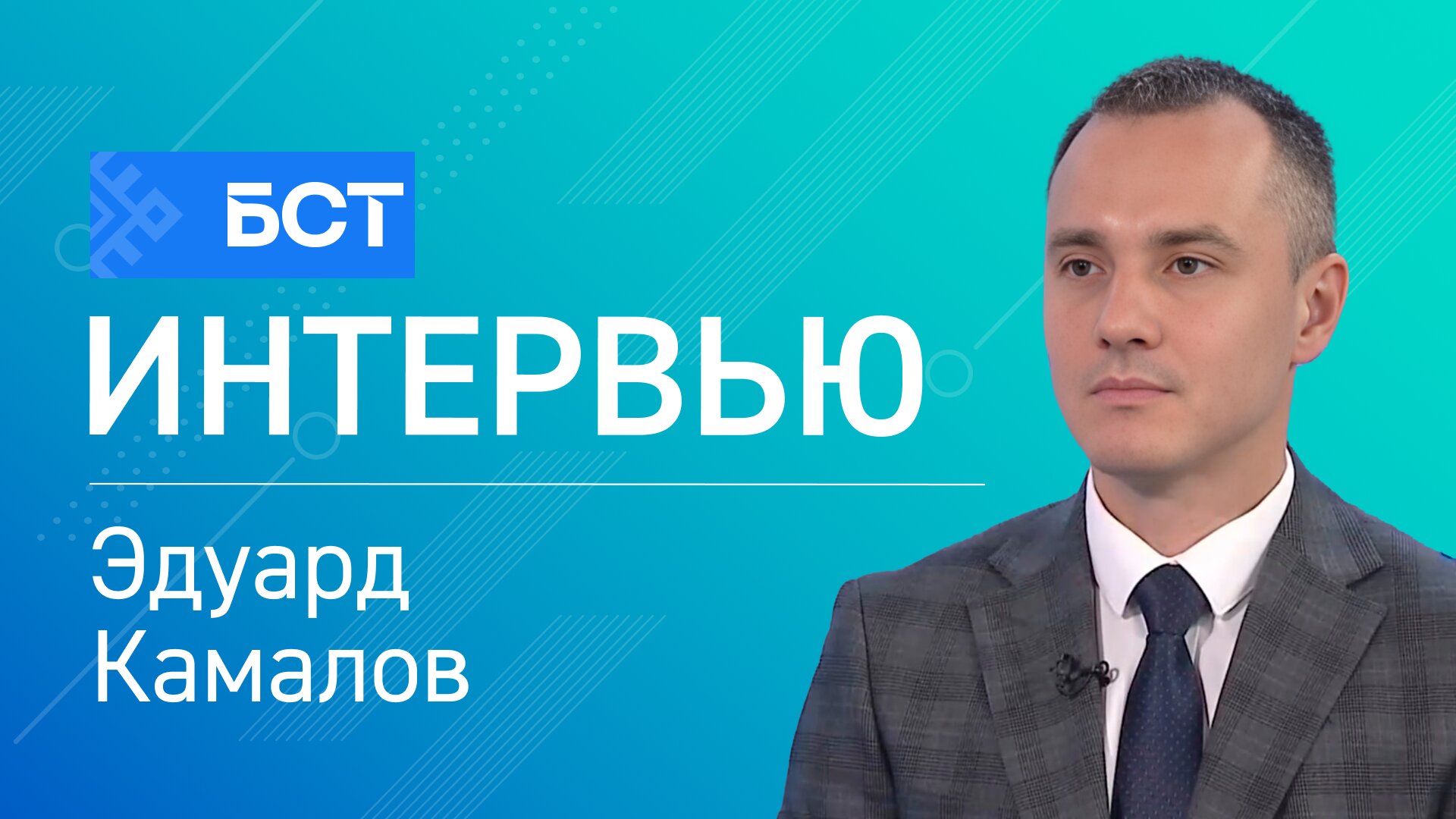 Здоровье в приоритете. Эдуард Камалов. Интервью