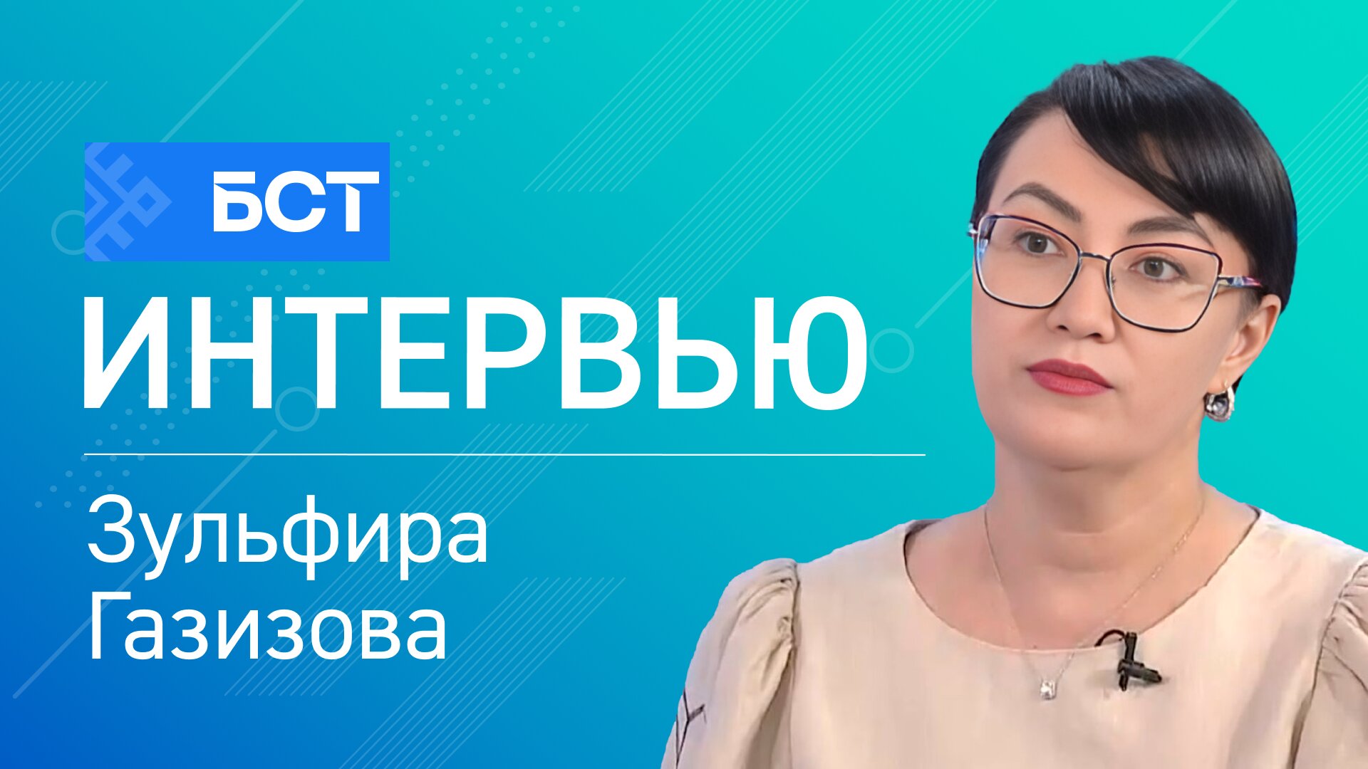 Форма имеет значение. Зульфира Газизова. Интервью