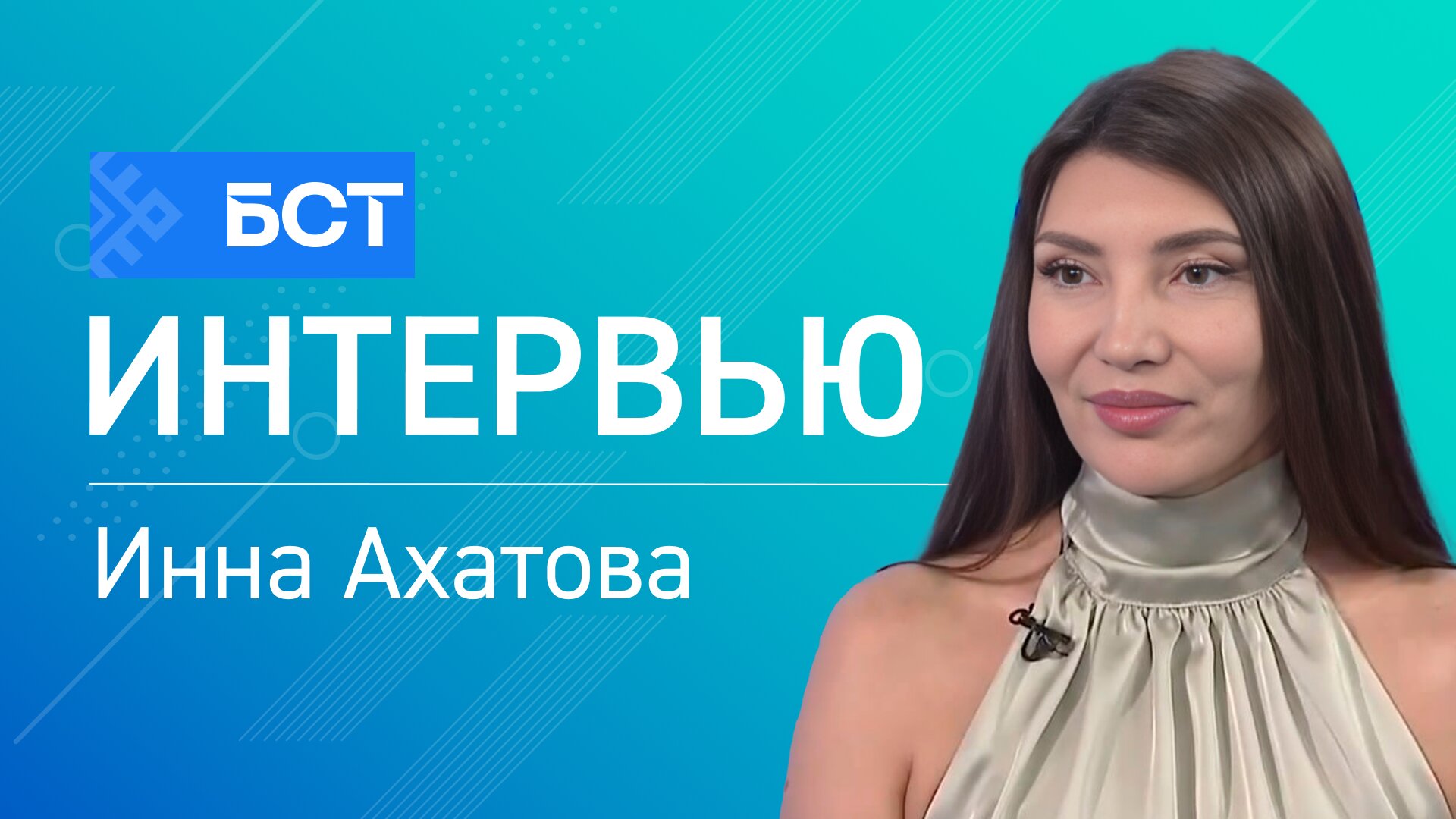 Аппараты vs иглы. Инна Ахатова. Интервью