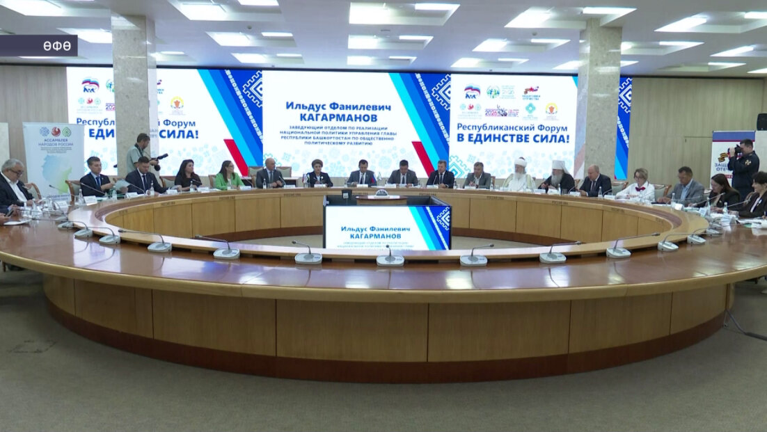 Өфөлә «Берҙәмлектә көс» республика форумы үтте