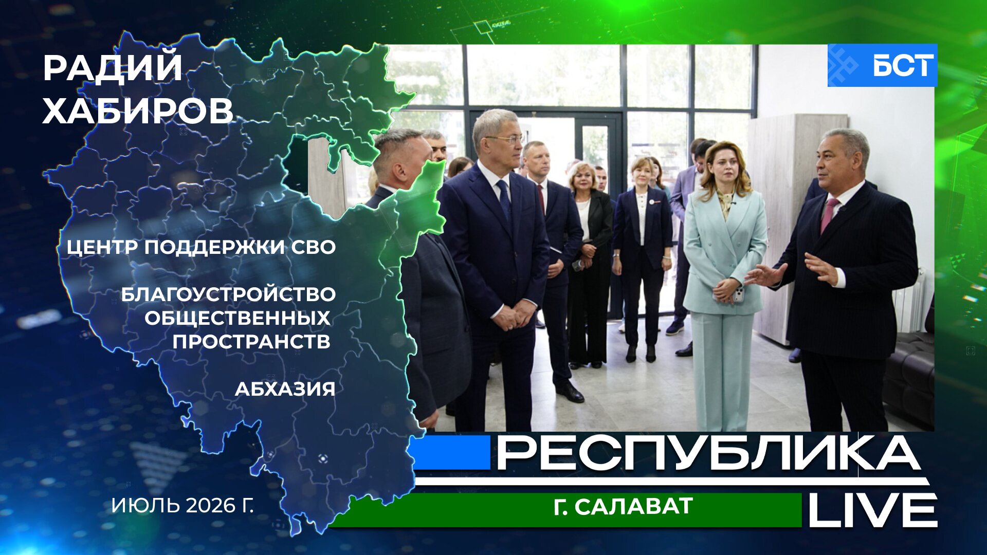 Радий Хабиров. Республика LIVE. г. Салават. Центр поддержки СВО. Благоустройство общественных пространств. Абхазия. Июль 2026 г.