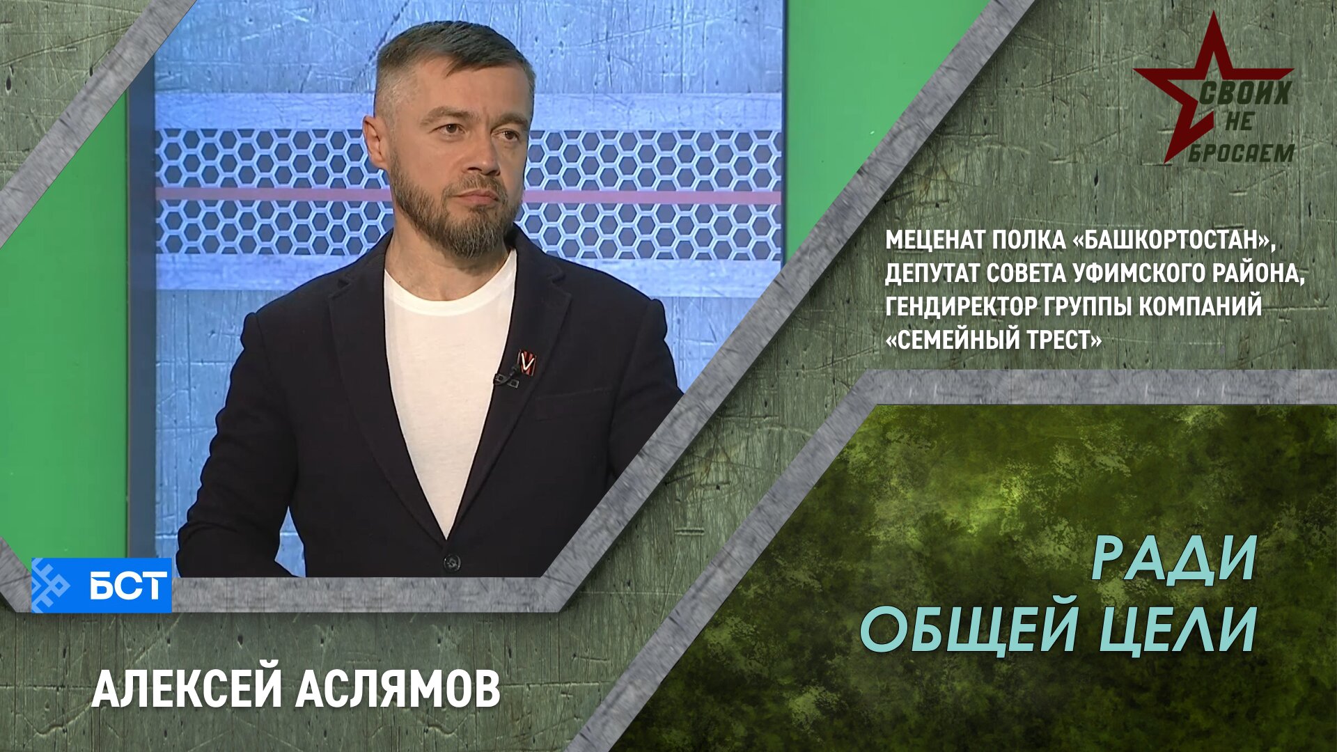 Своих не бросаем. Алексей Аслямов