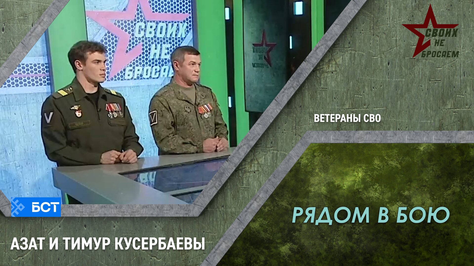 Своих не бросаем. Азат и Тимур Кусербаевы