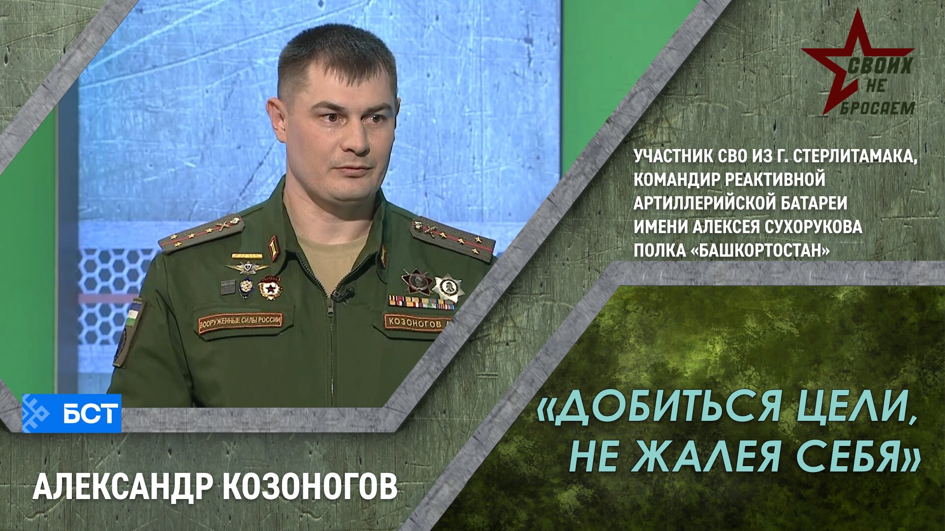 Своих не бросаем. Александр Козоногов