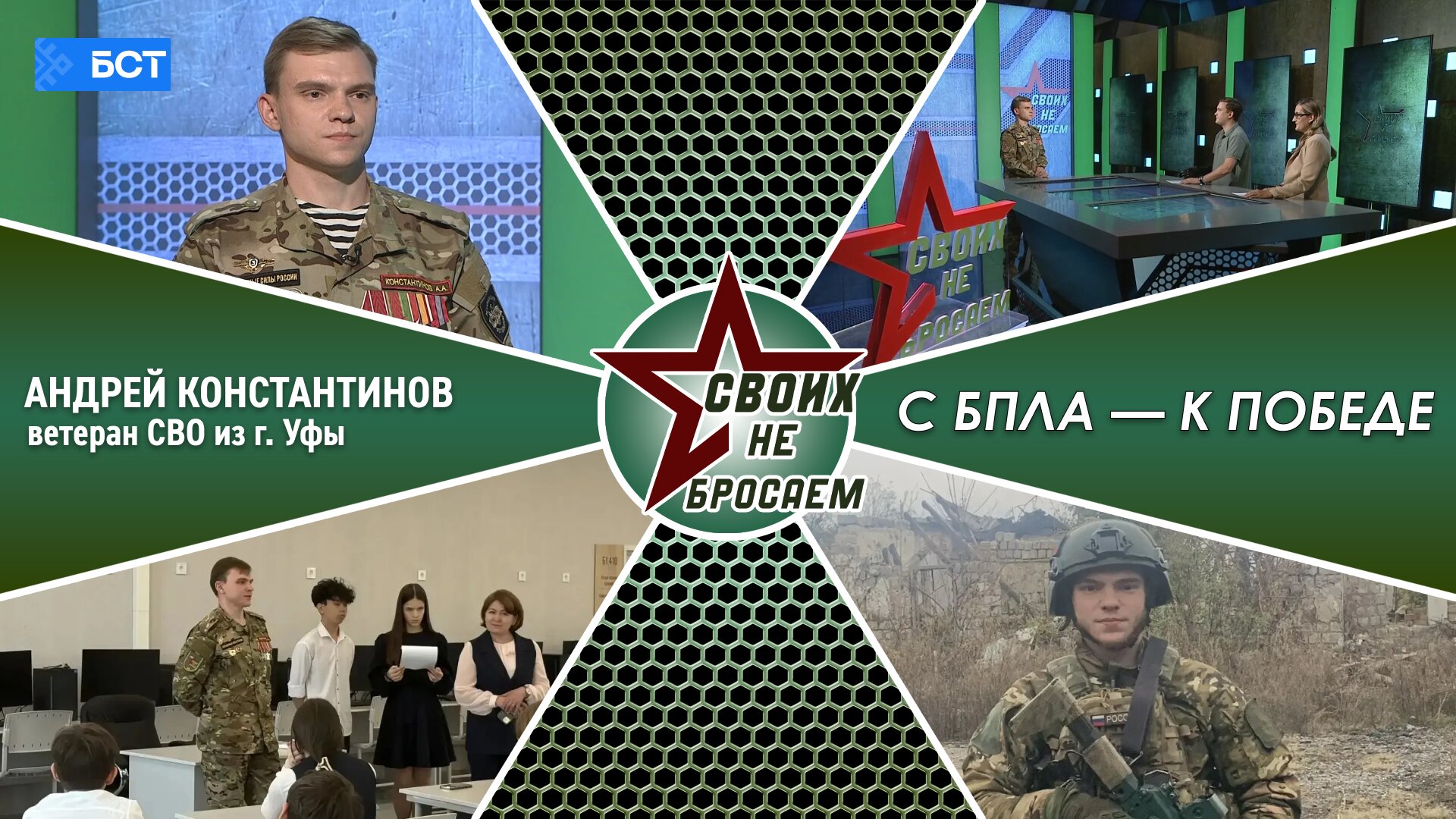 Своих не бросаем. Андрей Константинов