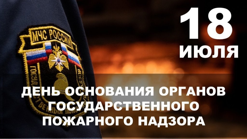 18 июль - Дәүләт янғын күҙәтеү хеҙмәткәрҙәре көнө