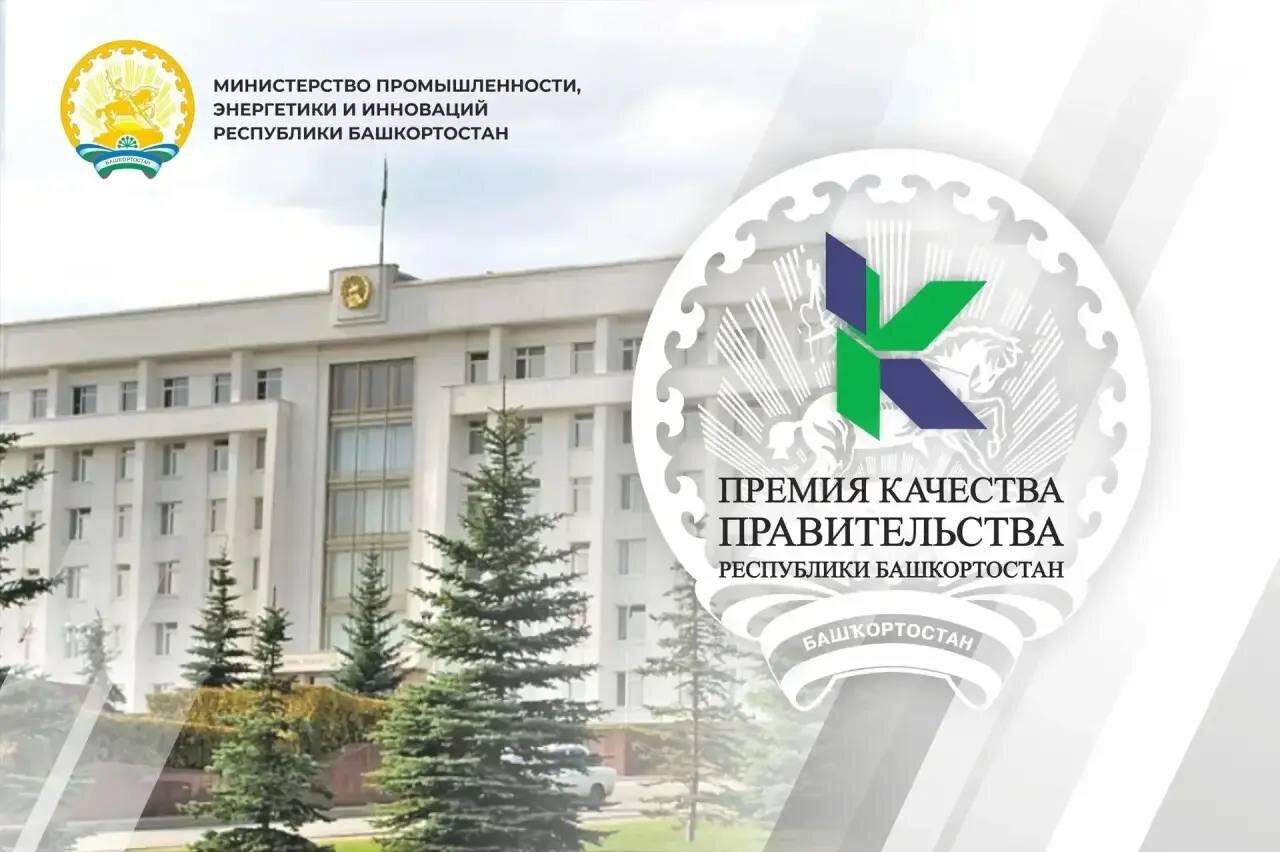 В регионе стартовал конкурс на соискание премий Правительства Башкортостана в области качества