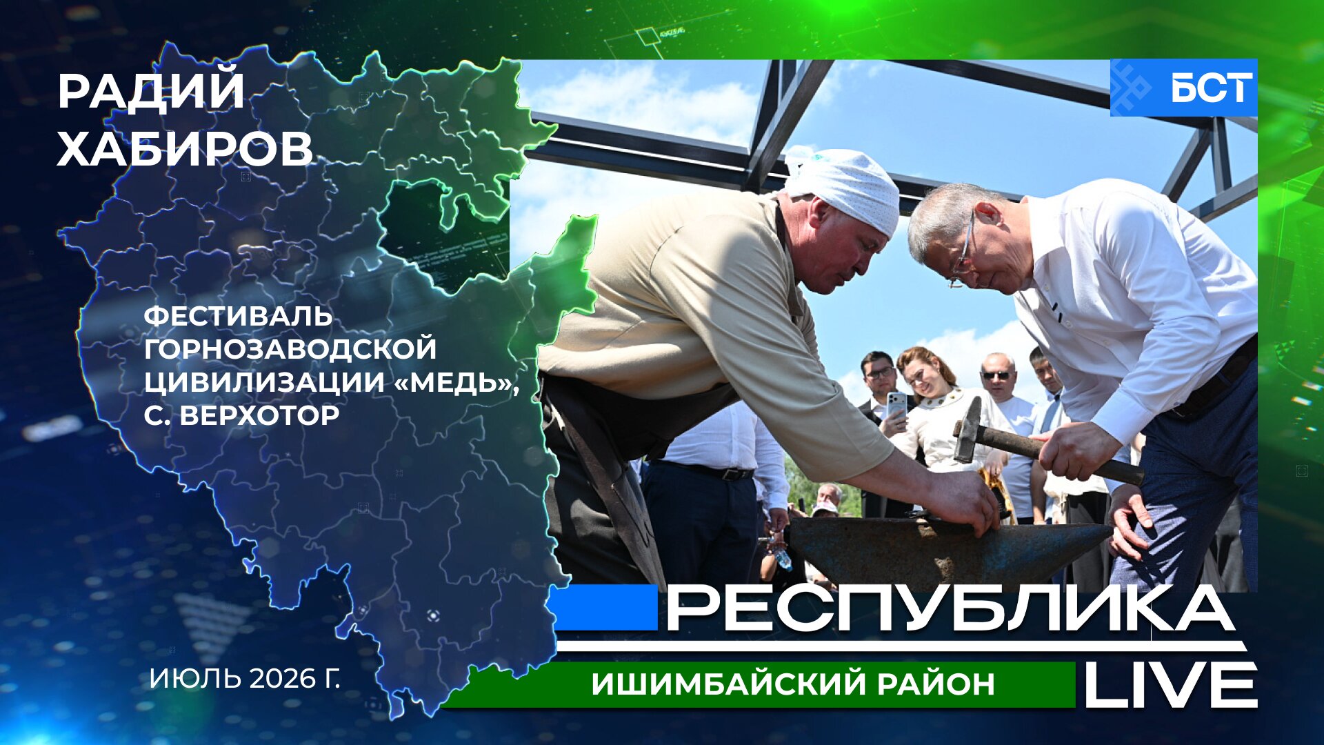 Радий Хабиров. Республика LIVE. Ишимбайский район, с. Верхотор. Фестиваль горнозаводской цивилизации «Медь». Июль 2026 г.