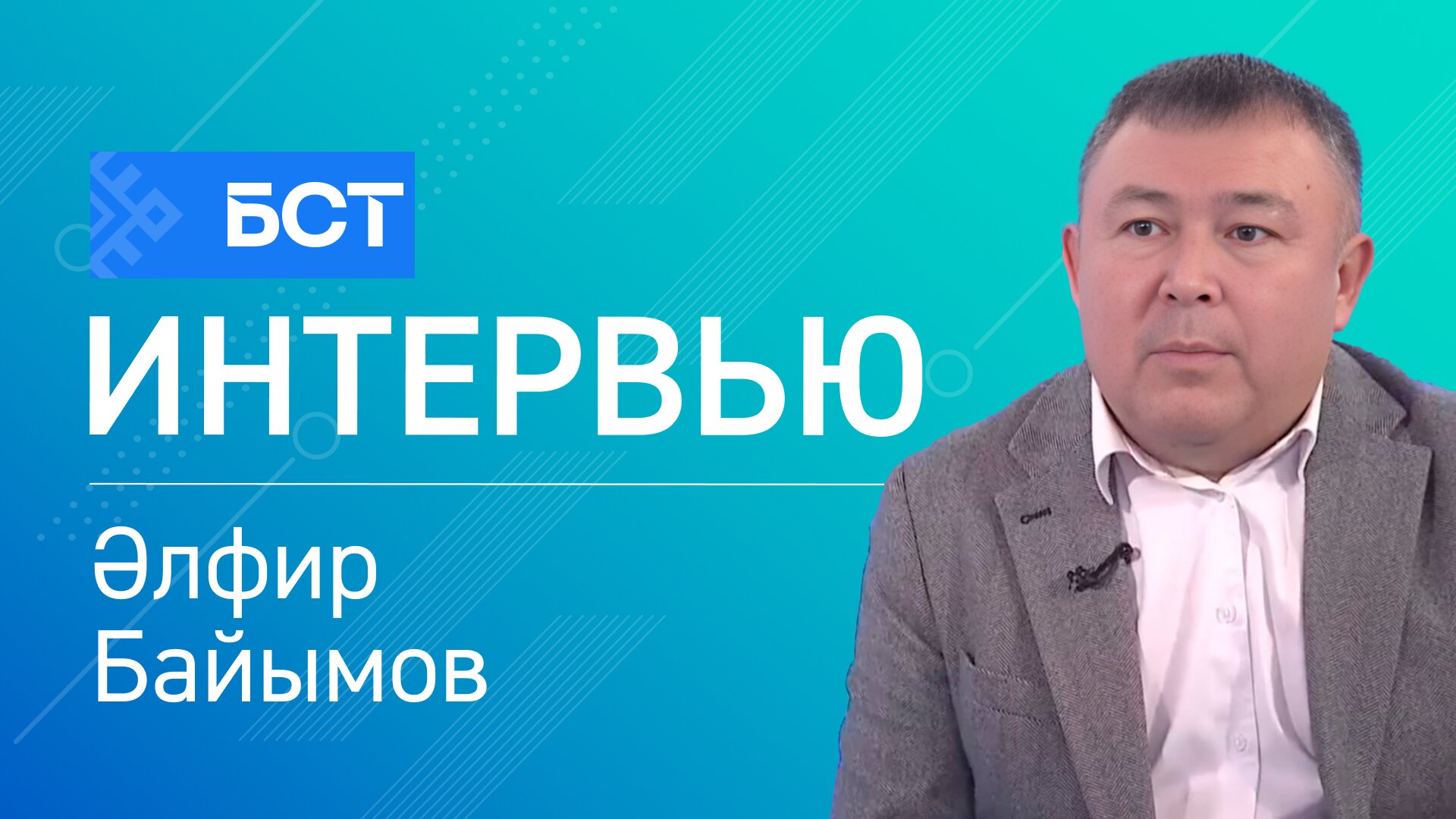 Һөнәри белем. Әлфир Байымов. Интервью