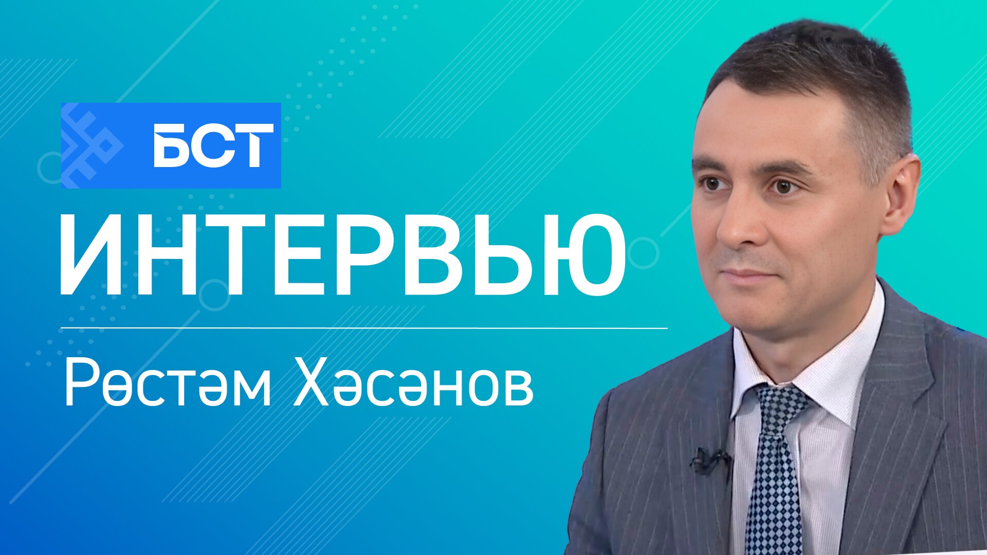 Юғары белем. Рөстәм Хәсәнов. Интервью