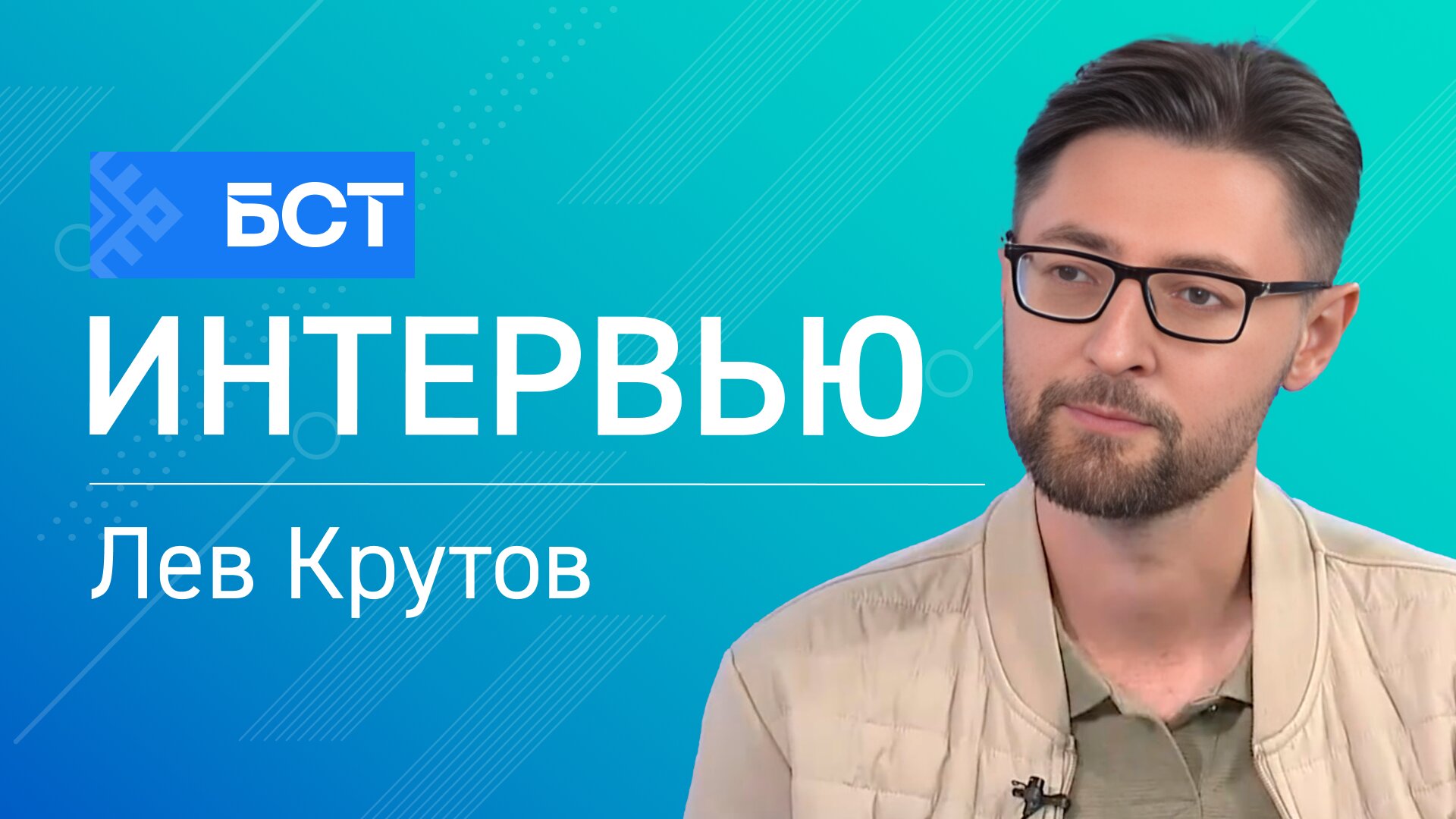 Цифровой щит. Лев Крутов. Интервью