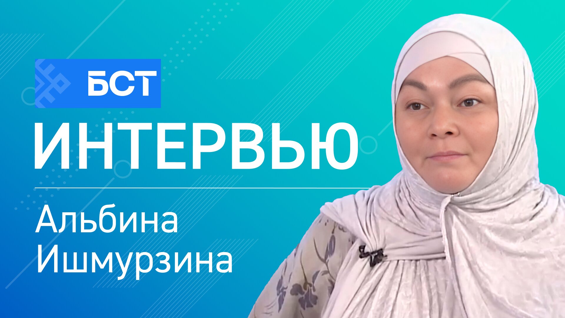 Территория добра. Альбина Ишмурзина. Интервью