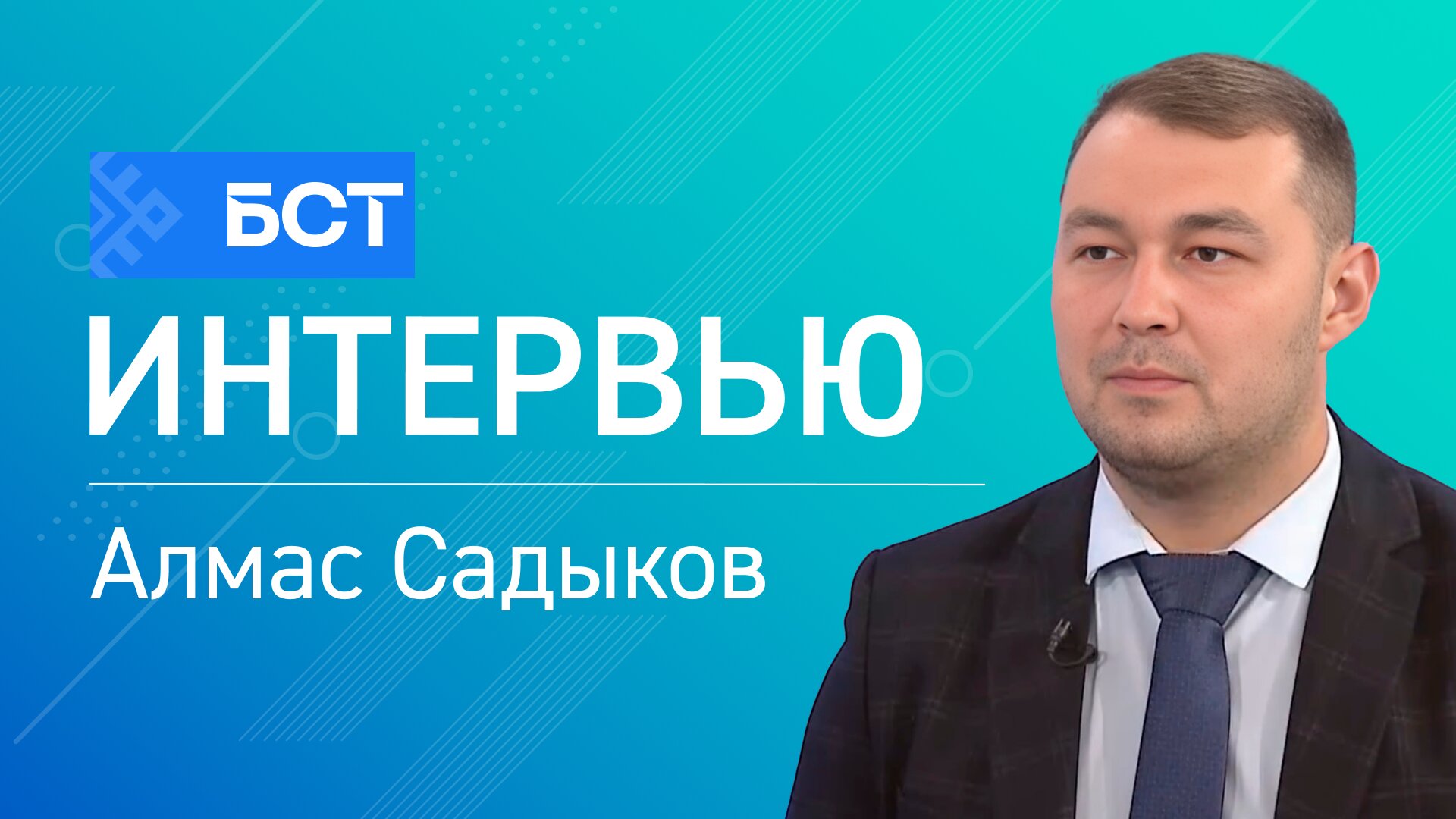 Заман технологиялары. Алмас Садыков. Интервью