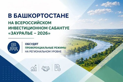 "Урал аръяғы" инвестиция һабантуйында ташламалы биләмәләр булдырыу мәсьәләһе ҡарала.