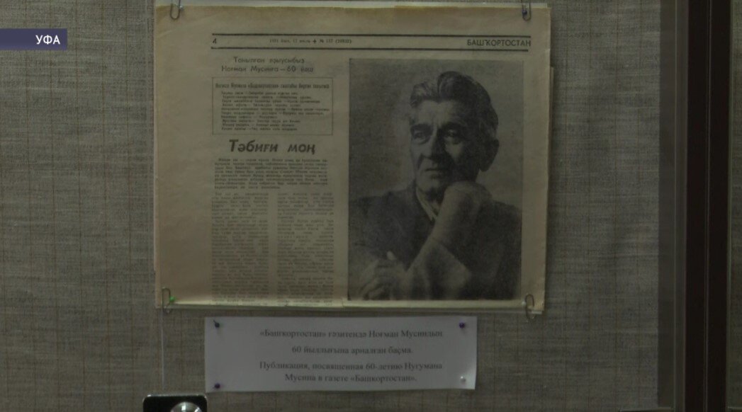 В Уфе открылась выставка в честь 95-летия со дня рождения Нугумана Мусина