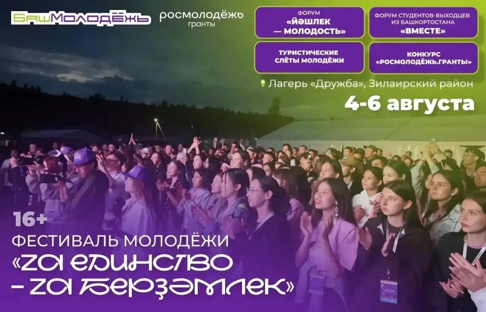 Башҡортостан йәштәрен  Йылайырға “Za единство – Za берҙәмлек” фестиваленә саҡыралар