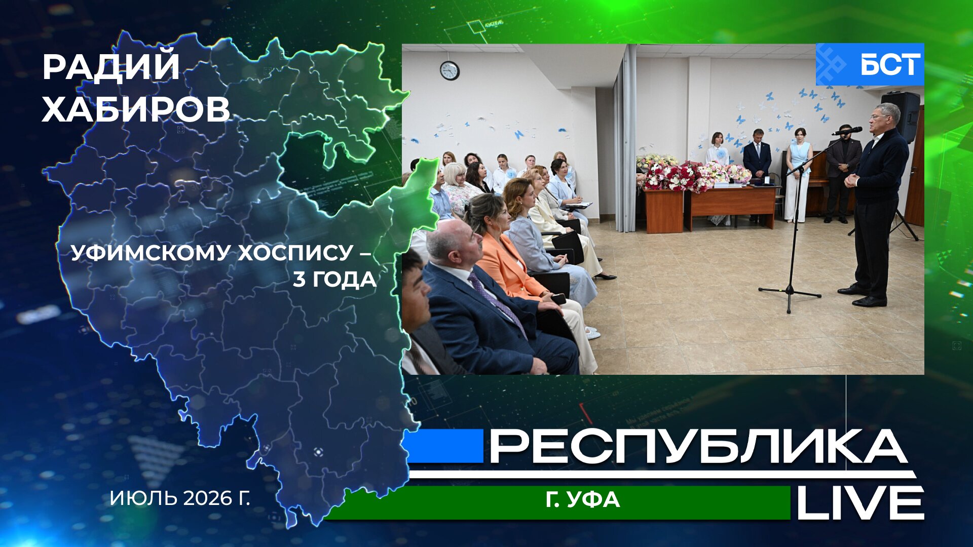 Радий Хабиров. Республика LIVE. Уфимскому хоспису – 3 года. Июль 2026 г.