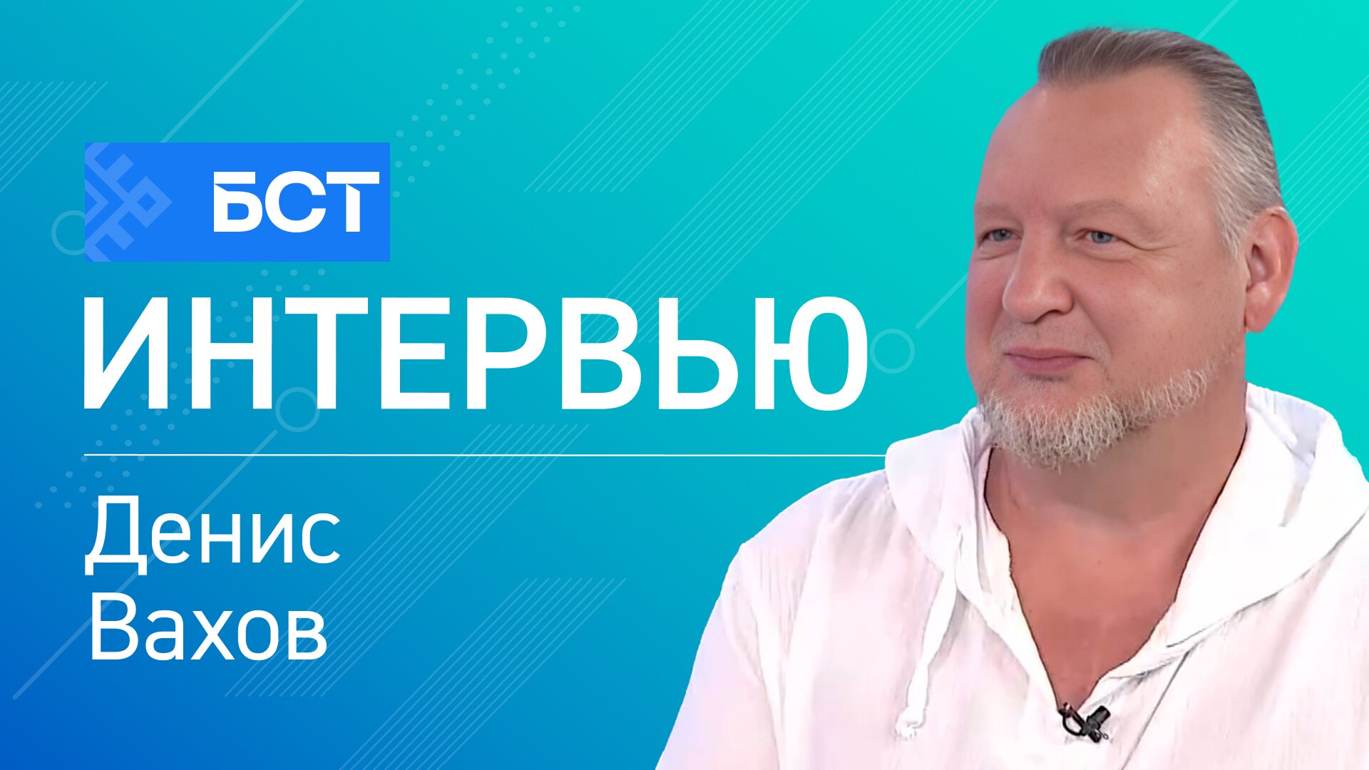 На рахате. Денис Вахов. Интервью