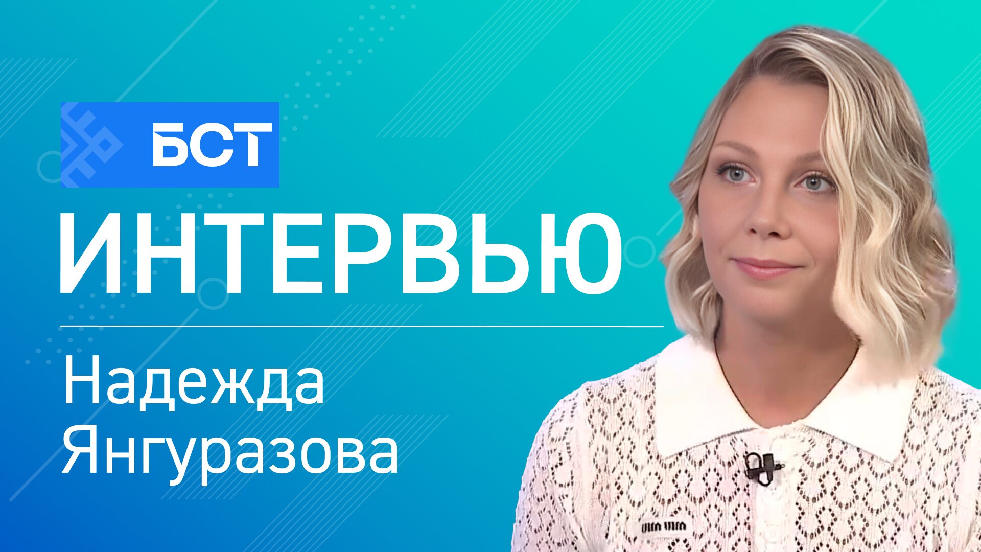 От идеи до бизнеса - один шаг. Надежда Янгуразова. Интервью