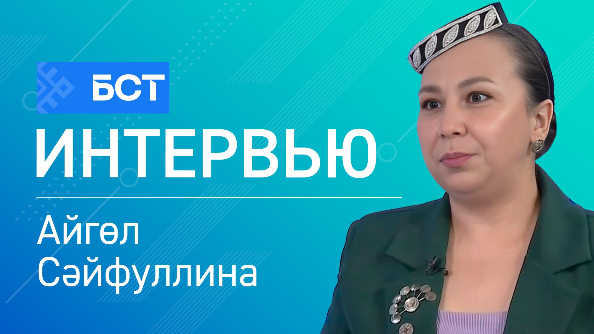 Һөнәрселек серҙәре. Айгөл Сәйфуллина. Интервью