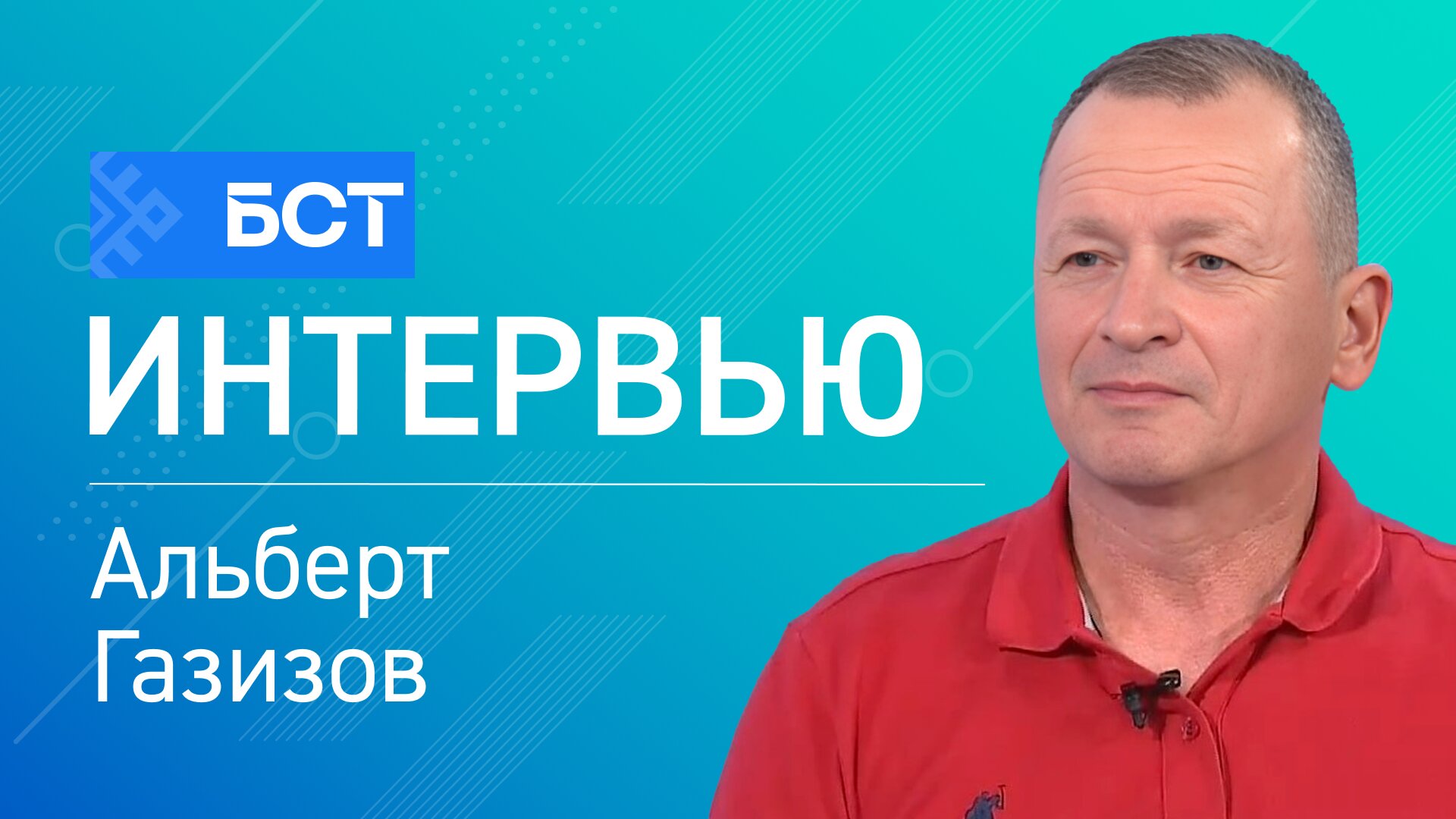 Бег к мечте. Альберт Газизов. Интервью