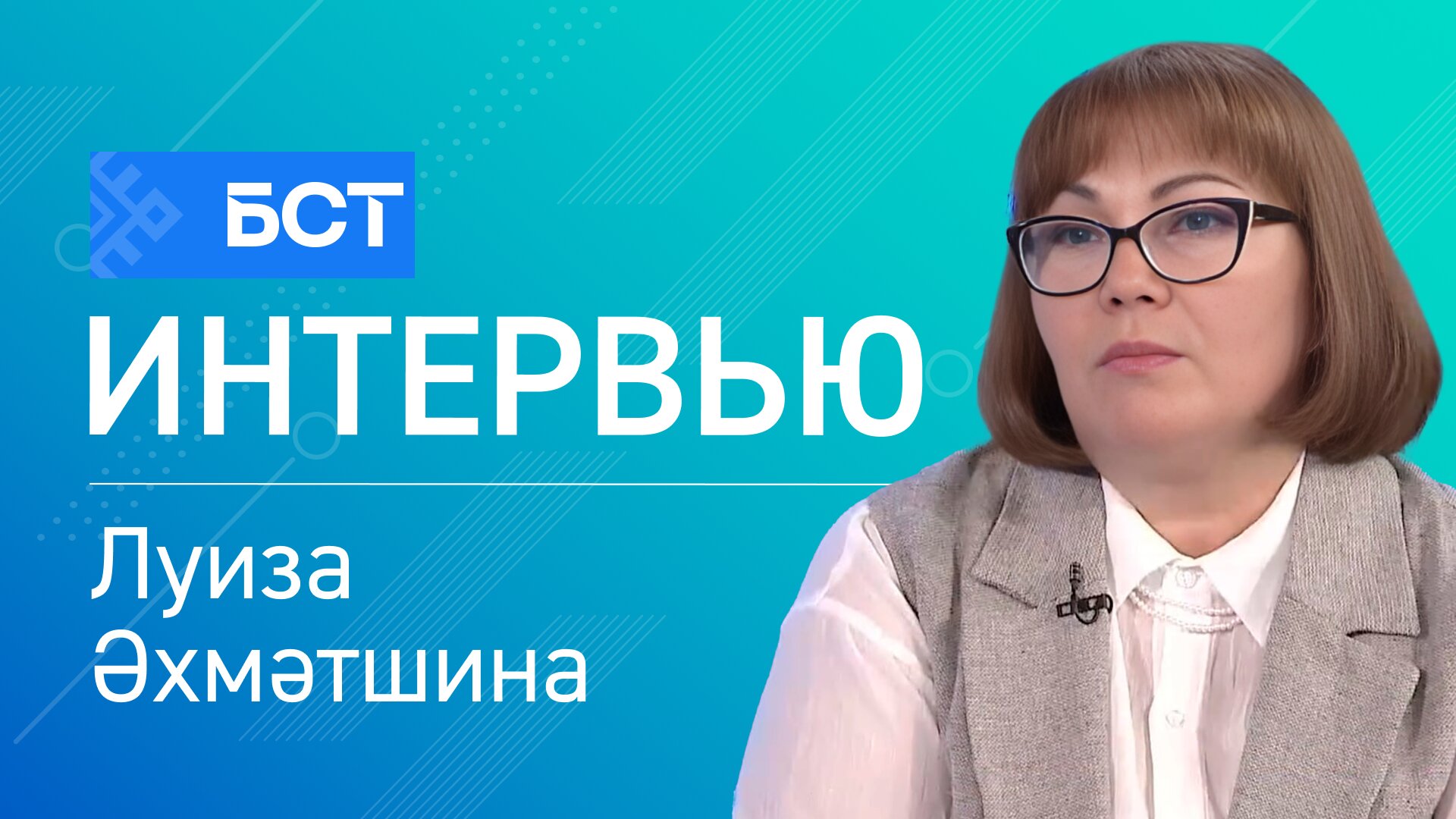 Күңел ҡушыуы буйынса. Луиза Әхмәтшина. Интервью