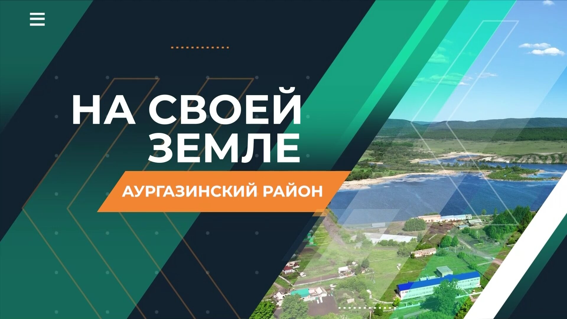 На своей земле. Аургазинский район