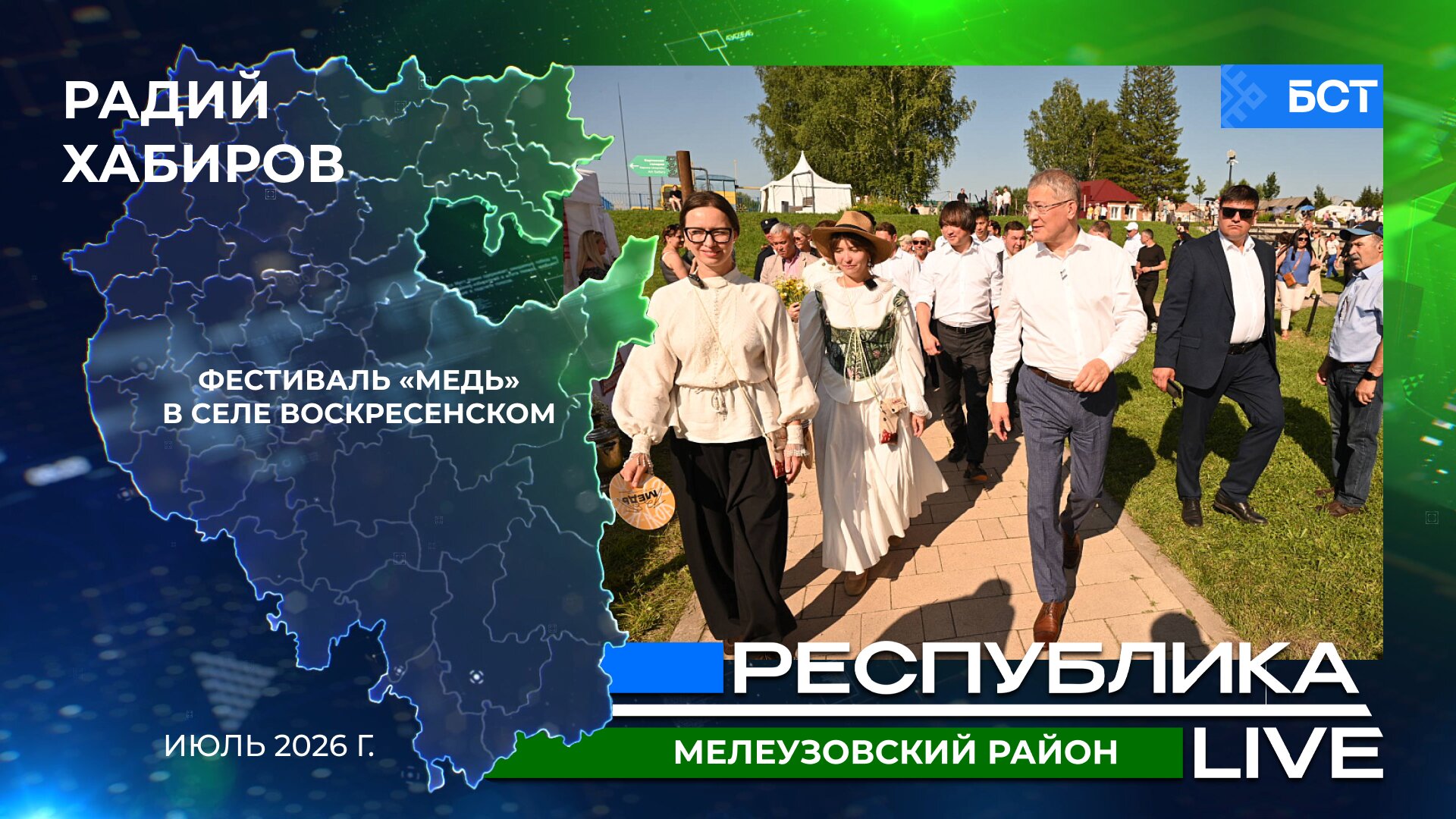Радий Хабиров. Республика LIVE. Мелеузовский район, с. Воскресенское. Фестиваль «Медь». Июль 2026 г.