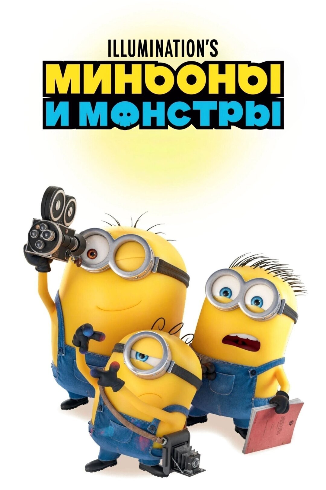 «Миньоны и монстры» 16+