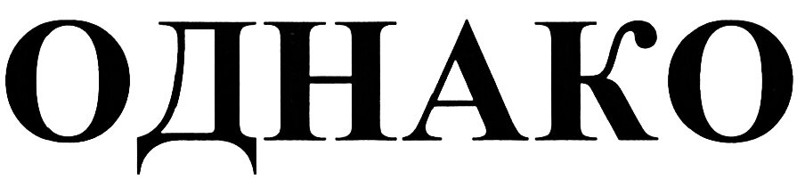 "Однако" и запятые!