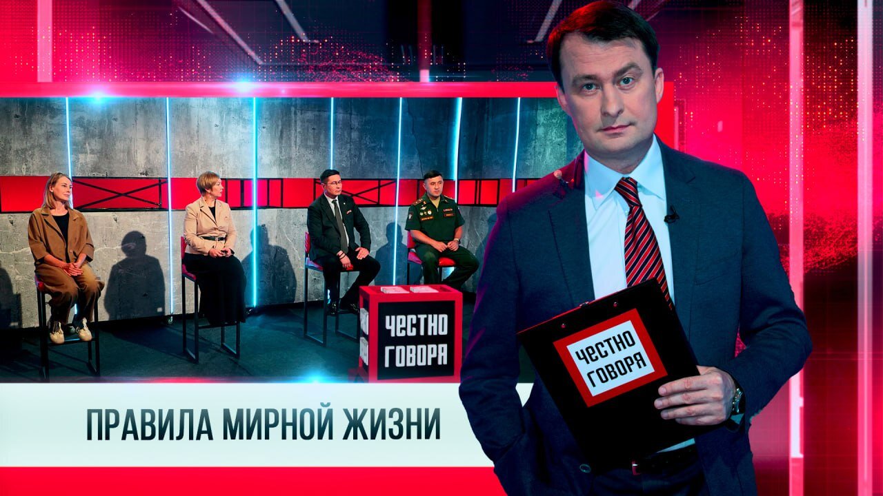 ЧЕСТНО ГОВОРЯ ПРАВИЛА МИРНОЙ ЖИЗНИ