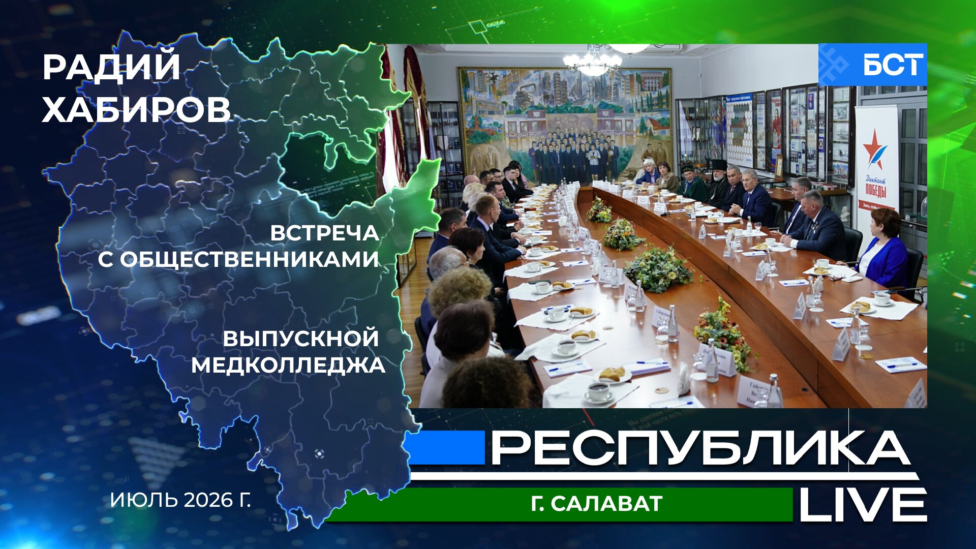 Радий Хабиров. Республика LIVE. Встреча с общественниками г. Салавата. Выпускной медколледжа. Июль 2026 г.