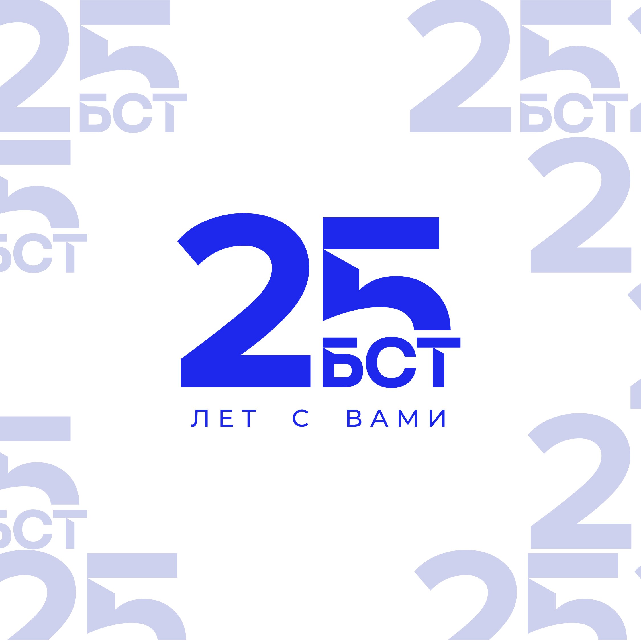 25 лет БСТ