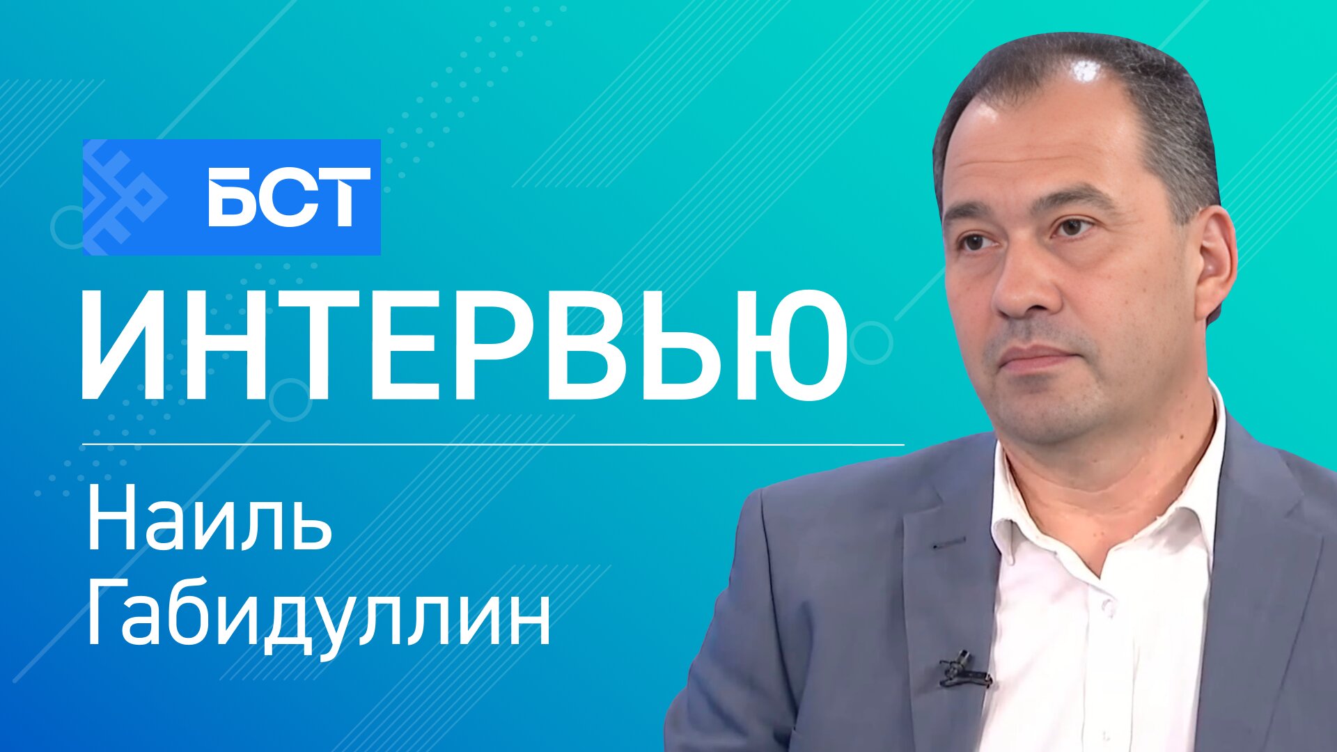 Подставные счета. Наиль Габидуллин. Интервью
