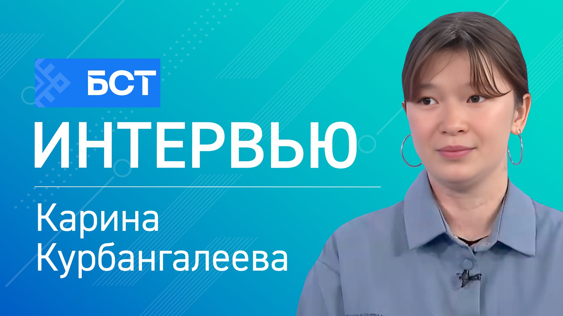 Время возможностей. Карина Курбангалеева. Инетрвью