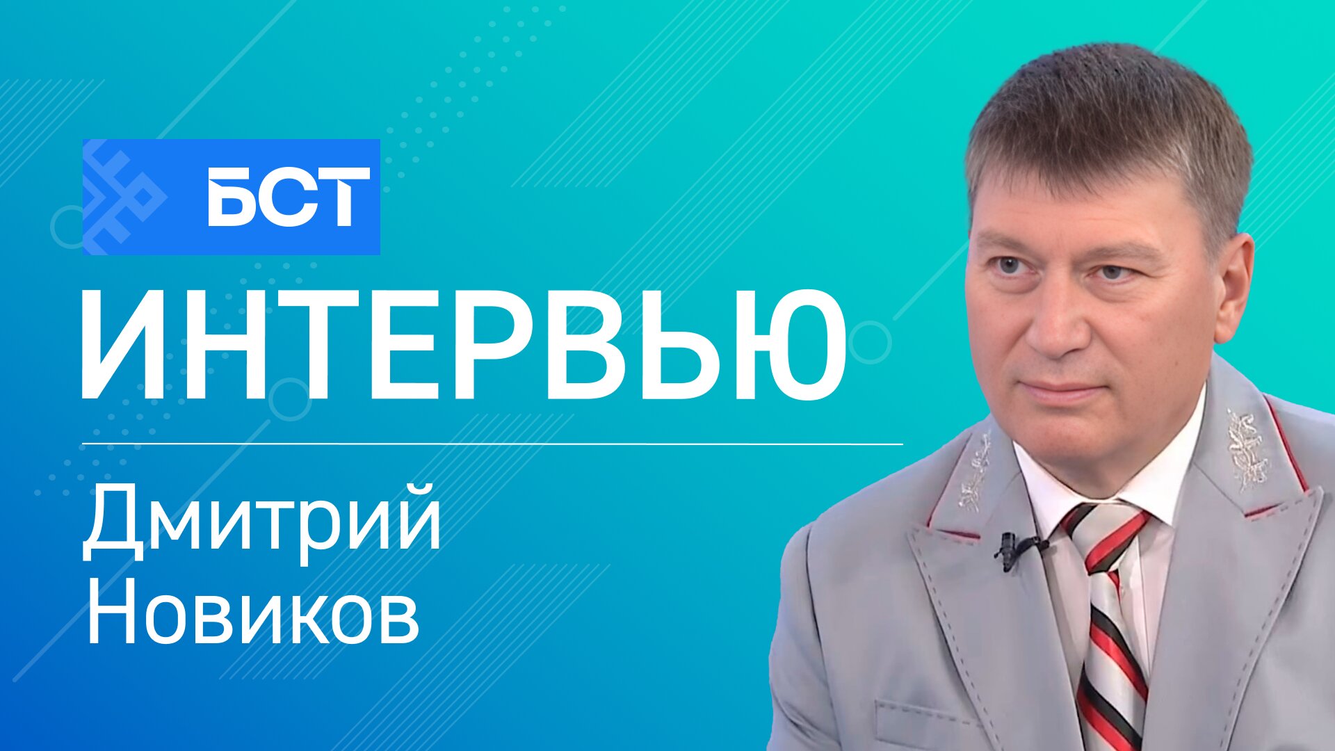День железнодорожника. Дмитрий Новиков. Интервью