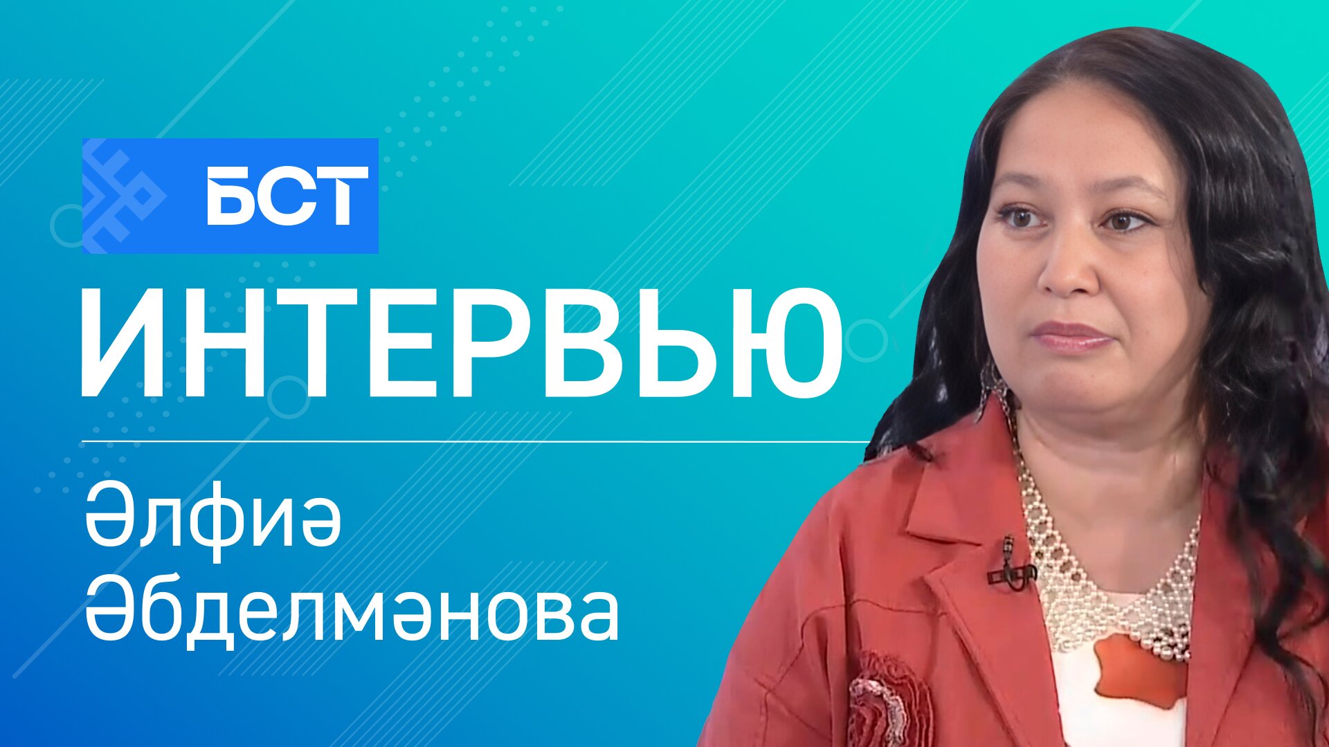 Һәләтле балалар. Әлфиә Әбделмәнова. Интервью