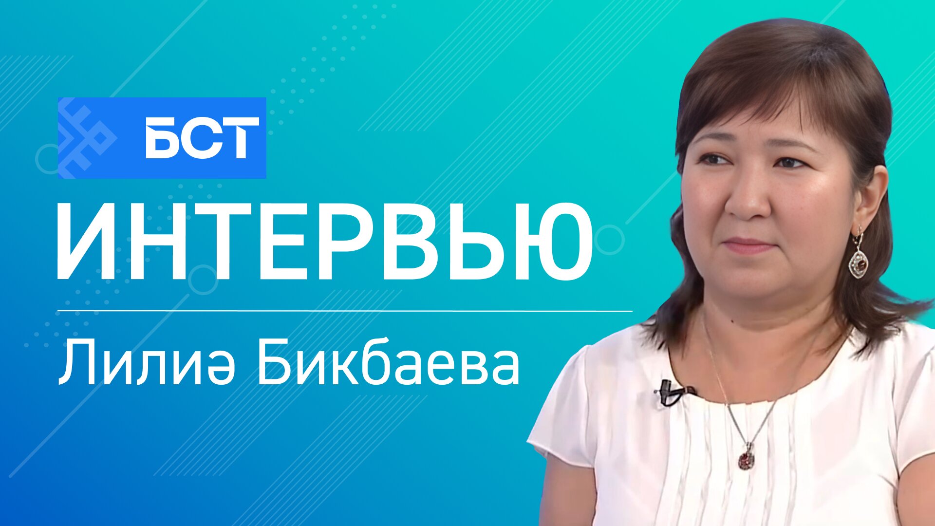 Туған тел һағында. Лилиә Бикбаева. Интервью
