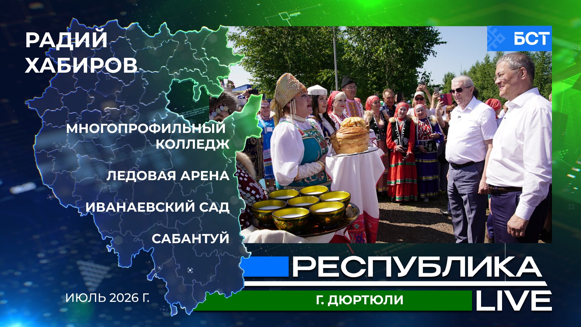 Радий Хабиров. Республика LIVE. г. Дюртюли. Многопрофильный колледж. Ледовая арена. Иванаевский сад. Сабантуй. Июль 2026 г.