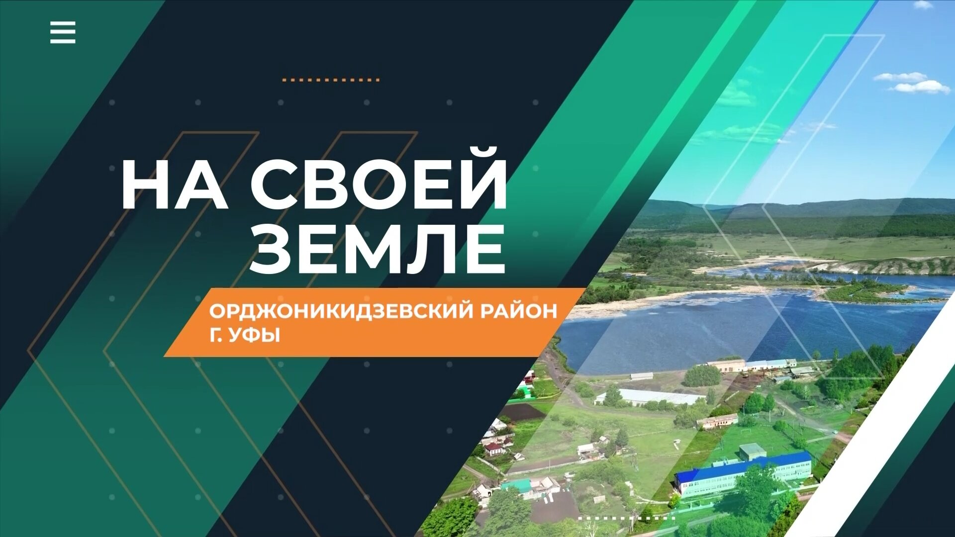 На своей земле. Орджоникидзевский район г.Уфы