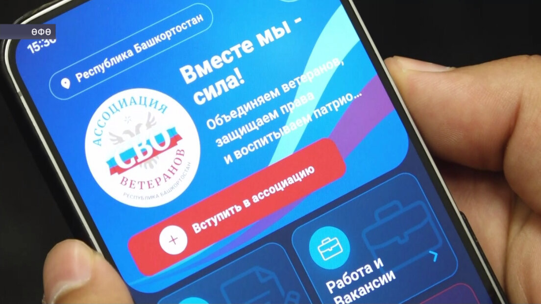 Республикала махсус хәрби операцияла ҡатнашыусылар өсөн «Ветеран 02» мобиль ҡушымтаһы эшләй башланы